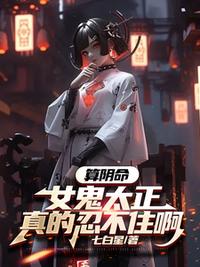 算陰命：女鬼太正，真的忍不住啊