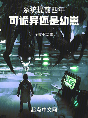 系統提前四年，可詭異還是幼崽