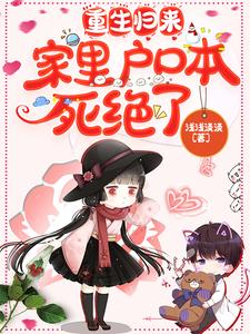 重生歸來，家里戶口本死絕了