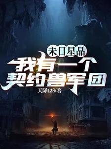 末日星晶：我有一個契約獸軍團