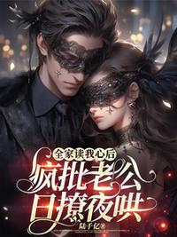 全家讀我心后，瘋批老公日撩夜哄