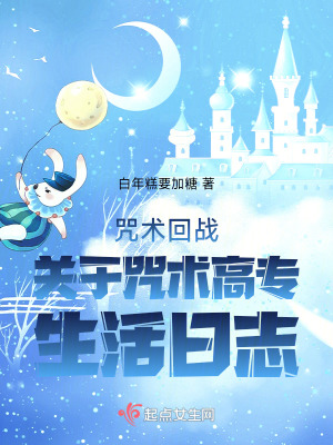 咒術(shù)回戰(zhàn)：關(guān)于咒術(shù)高專生活日志