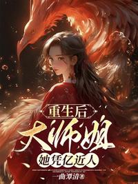 重生后，大師姐她憑億近人