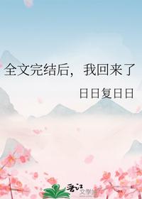 全文完結(jié)后，我回來了