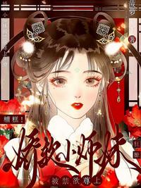 糟糕！嬌軟小師妹被禁欲尊上瘋撩