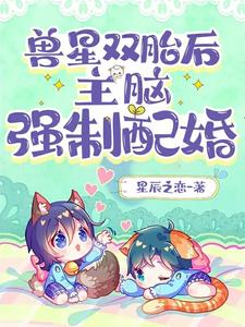 獸星雙胎后，主腦強制配婚