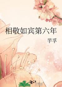相敬如賓第六年