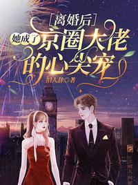 離婚后，她成了京圈大佬的心尖寵