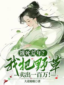 餓死荒年？我把野草賣出一百萬！