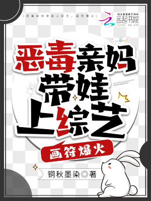 惡毒親媽帶娃上綜藝，畫符爆火