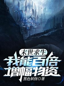 末世求生，我能百倍增幅物資