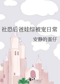 社恐后爸娃綜被寵日常