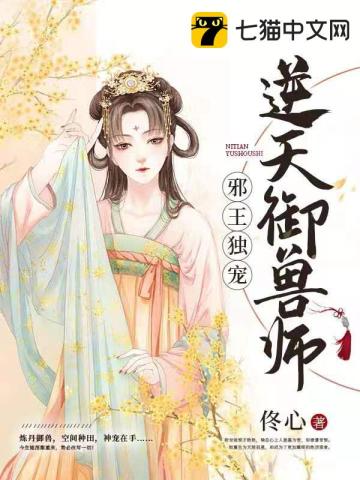 邪王獨(dú)寵逆天御獸師