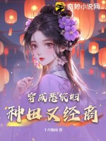 穿成惡農婦，種田又經商