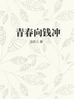 青春向錢(qián)沖