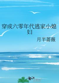 穿成六零年代逃家小媳婦