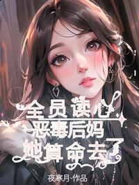 全員讀心：惡毒后媽她算命去了