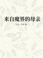 來自魔界的母親