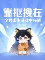 靠摳搜在全民求生游戲中存活