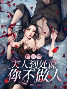 白四爺，夫人到處說你不做人