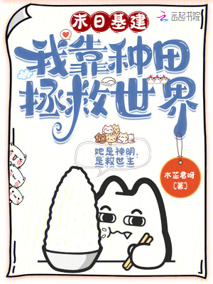末日基建，我靠種田拯救世界