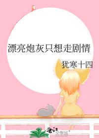 漂亮炮灰只想走劇情