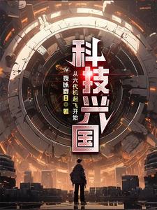 科技興國，從六代機起飛開始