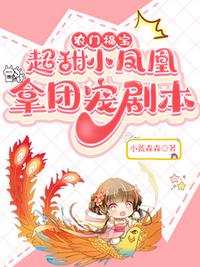 農門福寶：超甜小鳳凰拿團寵劇本