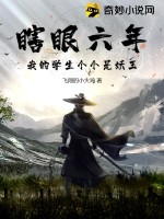 瞎眼六年，我的學(xué)生個(gè)個(gè)是妖王