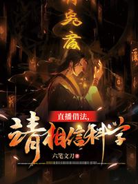 直播借法，請相信科學