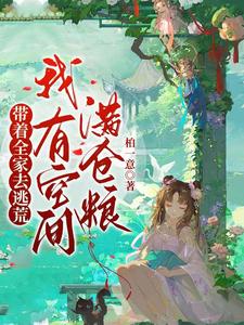 帶著全家去逃荒，我有空間滿倉糧