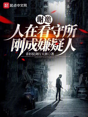 謝邀，人在看守所，剛成嫌疑人