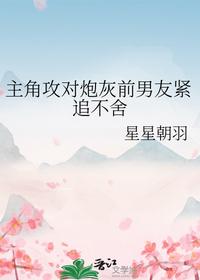 主角攻對炮灰前男友緊追不舍