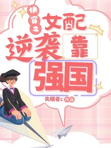 快穿之女配逆襲靠強(qiáng)國(guó)