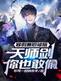 寒假兼職被抓，天師劍你也敢偷？