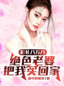 彩禮八萬八，絕色老婆把我買回家