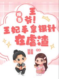 報(bào)告王爺！王妃手拿銀針在虐渣