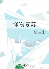 怪物復(fù)蘇