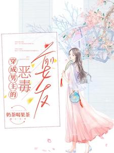 穿成男主的惡毒前女友