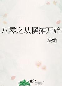 八零之從擺攤開始