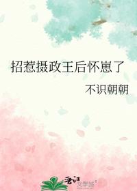 招惹攝政王后懷崽了
