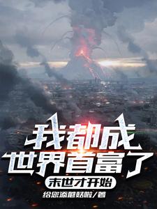 我都成世界首富了，末世才開始