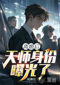 離婚后，天師身份曝光了