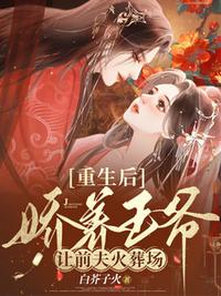 重生后嬌養王爺，讓前夫火葬場