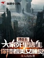 末日：大家死里逃生，你卻摟著美女睡覺？