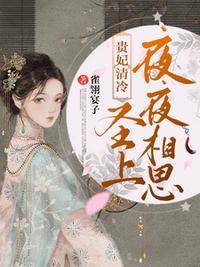 貴妃清冷，圣上夜夜相思