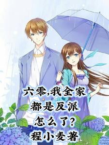 六零，我全家都是反派怎么了？