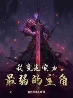 我竟是實力最弱的主角
