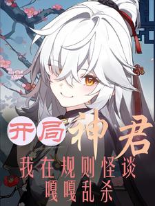 開局神君，我在規則怪談嘎嘎亂殺