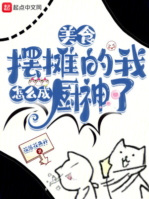 美食：擺攤的我怎么成廚神了？